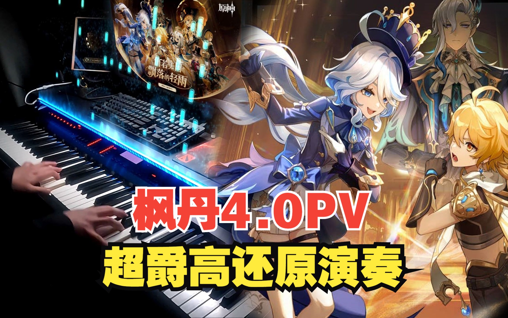 [图]4.0PV音乐,听的人多的话就考虑上枫丹战斗曲（