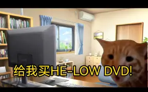 Download Video: 【猫meme】关于我坎坷的购买HE-LOW碟片并且观看的事儿①