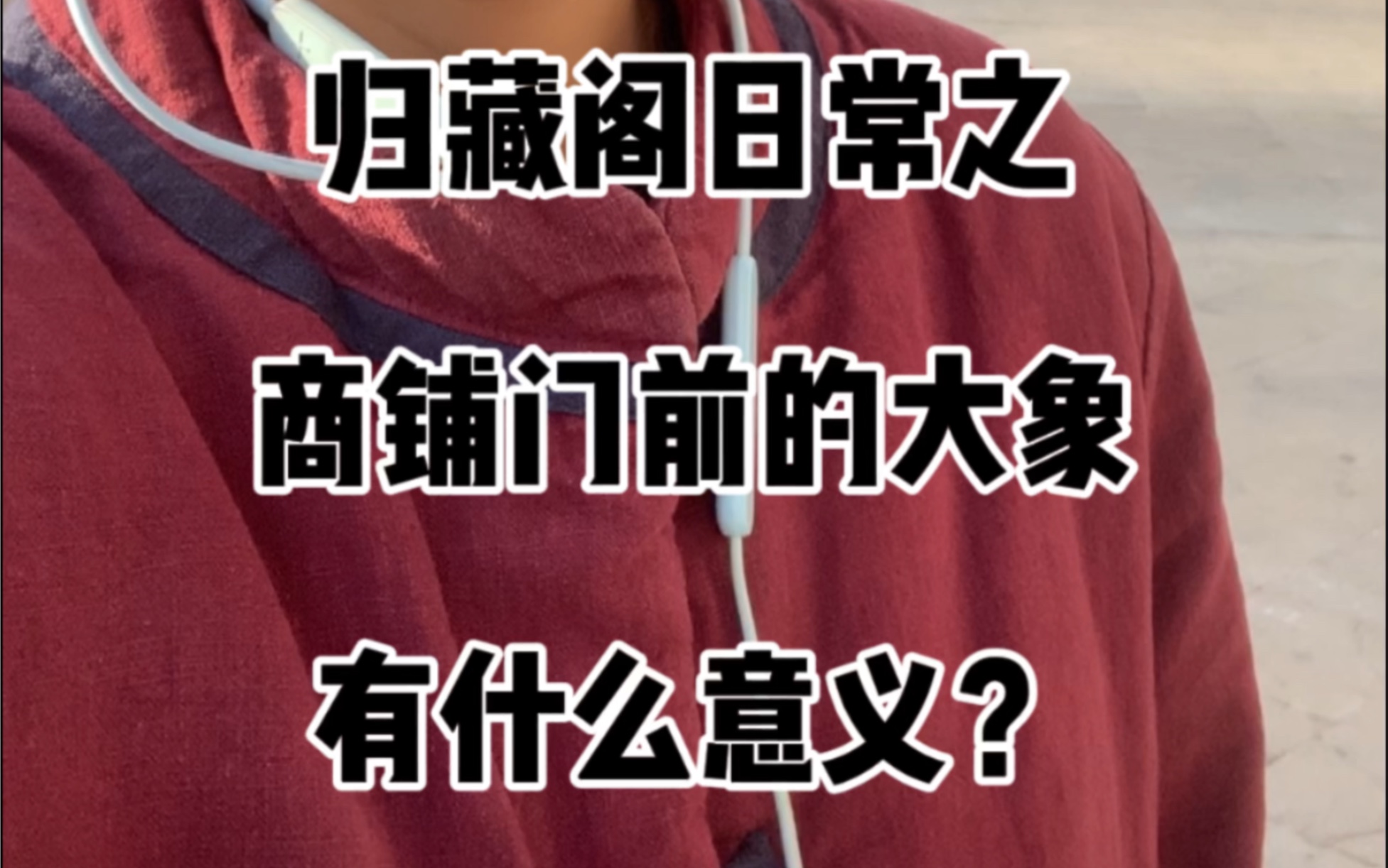 [图]商铺门前的招米象有什么特殊的意义？关于商铺环境的小故事，视频分享内容有限，所以多与形家有关，易理和理气也是要结合看的有问题可问！#家居布局 #住宅有讲究 #易学