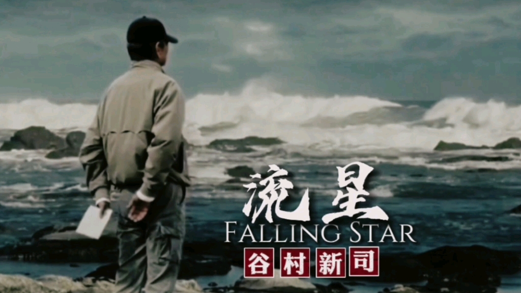 [图]谷村新司《流星 (Falling Star)》歌曲告诉我们要珍惜当下，把握现在的美好时光