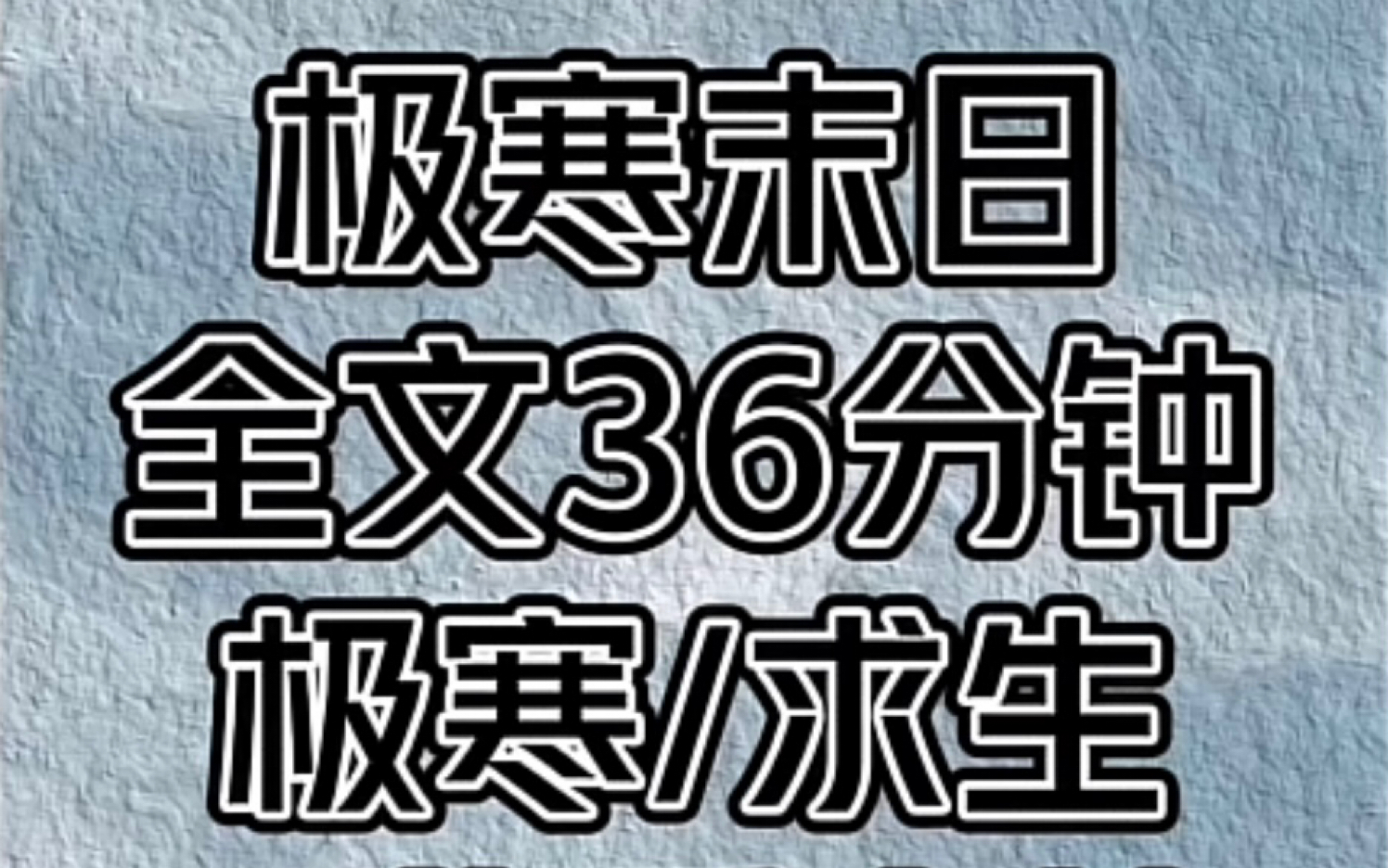 [图]《极寒末日》一口气看完结