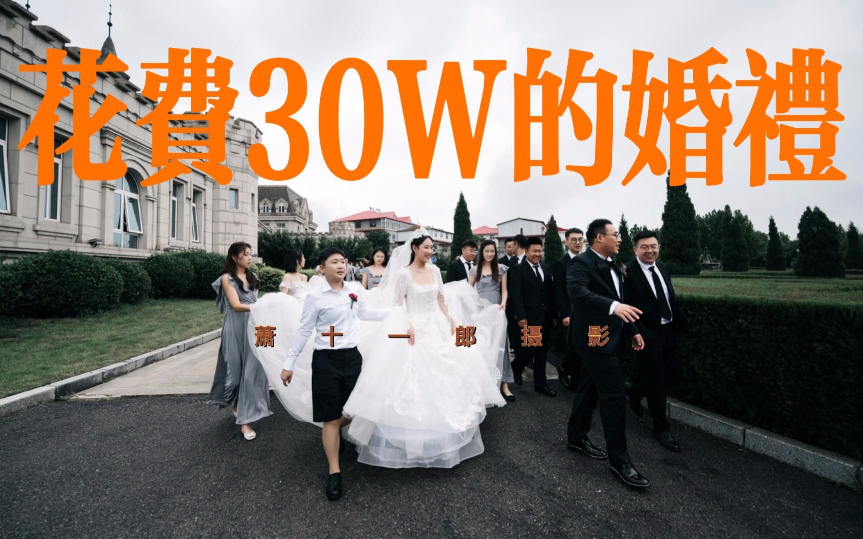 【摄影第一视角】30W+的秦皇岛庄园婚礼哔哩哔哩bilibili