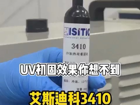 光纤粘合专用胶 艾斯迪科3410 激光雷达灌封胶 UV加热双重固化 抗拉抗剪切 高tg低收缩哔哩哔哩bilibili