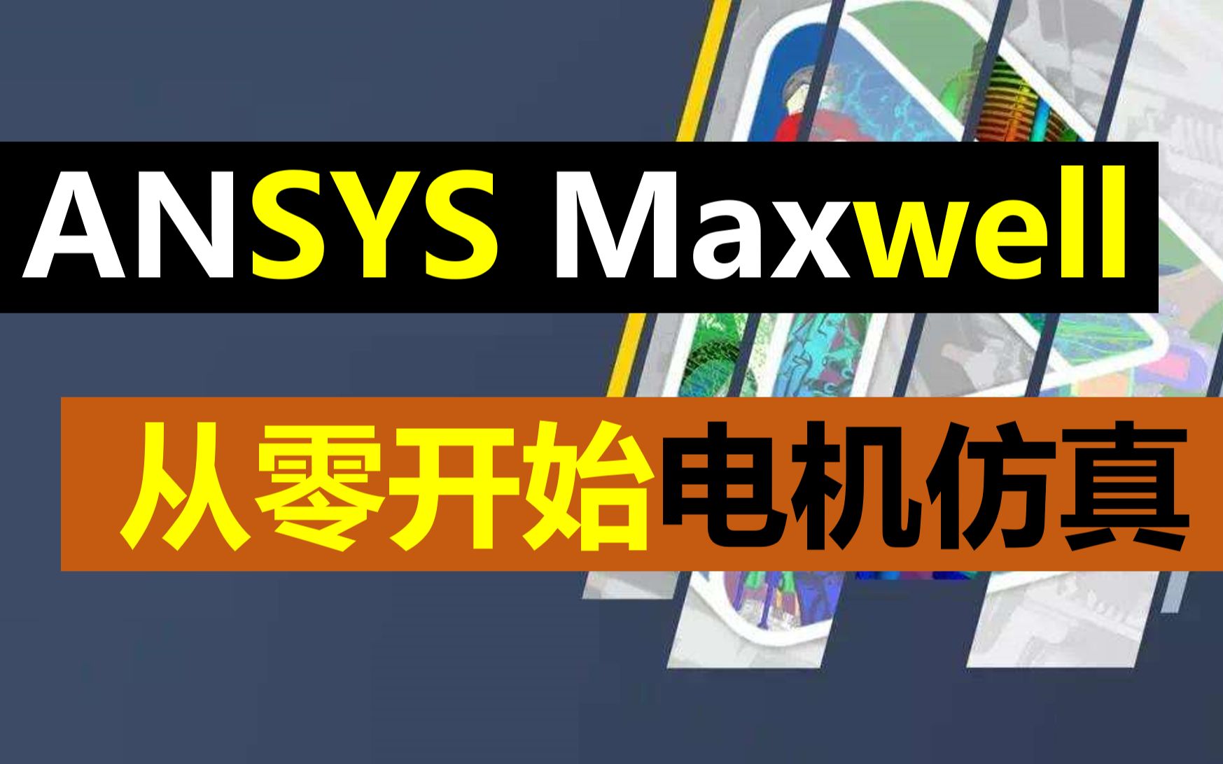 【4】RMxprt模块简单应用丨齿槽转矩丨Maxwell电机仿真哔哩哔哩bilibili