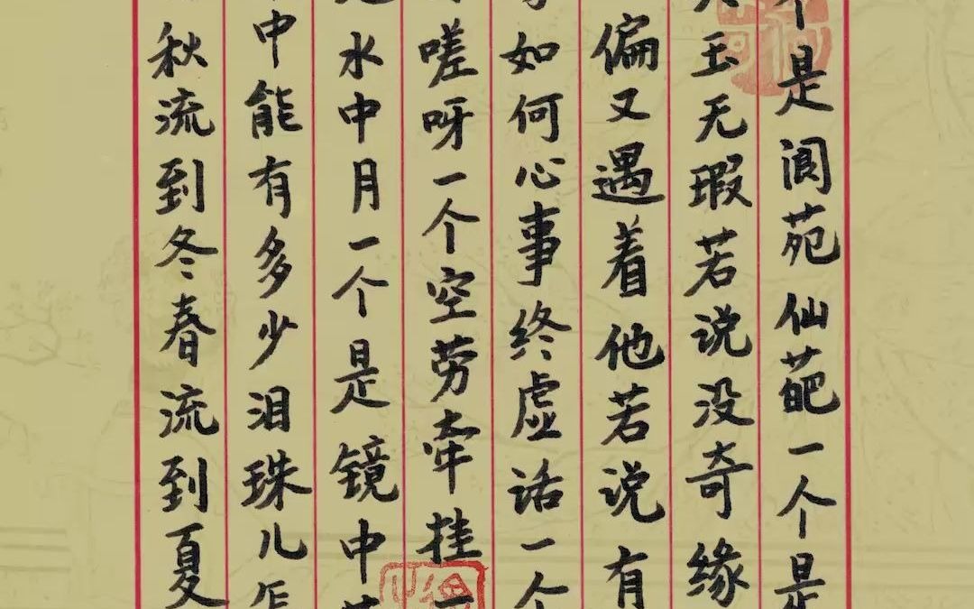 024手写红楼梦诗词枉凝眉