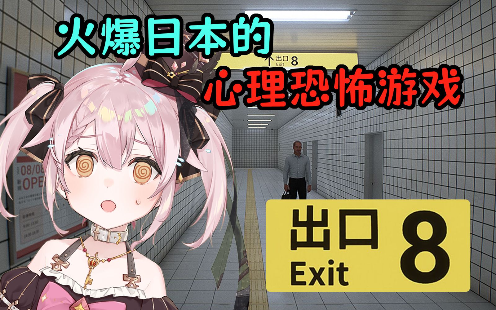 抽象恐怖鬼打墙游戏《8番出口》全流程全字幕喵-永雏塔菲-永雏塔菲-哔哩哔哩视频
