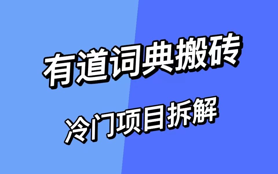 全新图文搬运平台,有道词典搬砖.wow圈怎么玩?wow币怎么兑换?哔哩哔哩bilibili