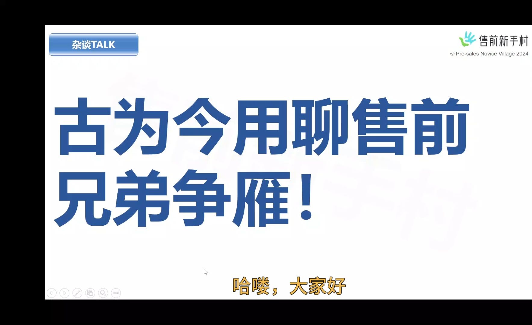 古为今用聊售前 兄弟争雁!哔哩哔哩bilibili