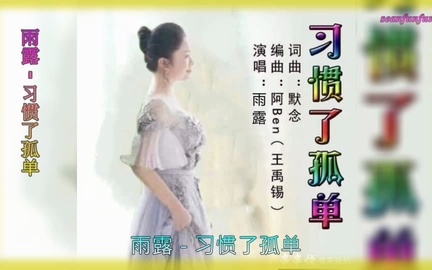 【习惯了孤单】演唱 :雨露哔哩哔哩bilibili