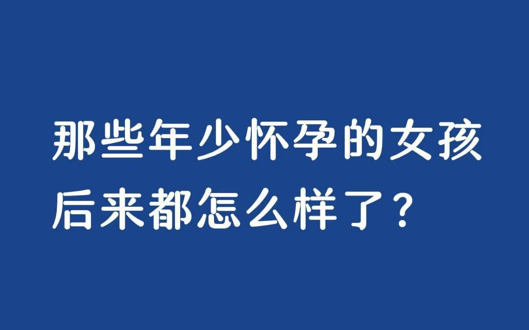 [图]那些年少怀孕的女孩后来都怎么样了？