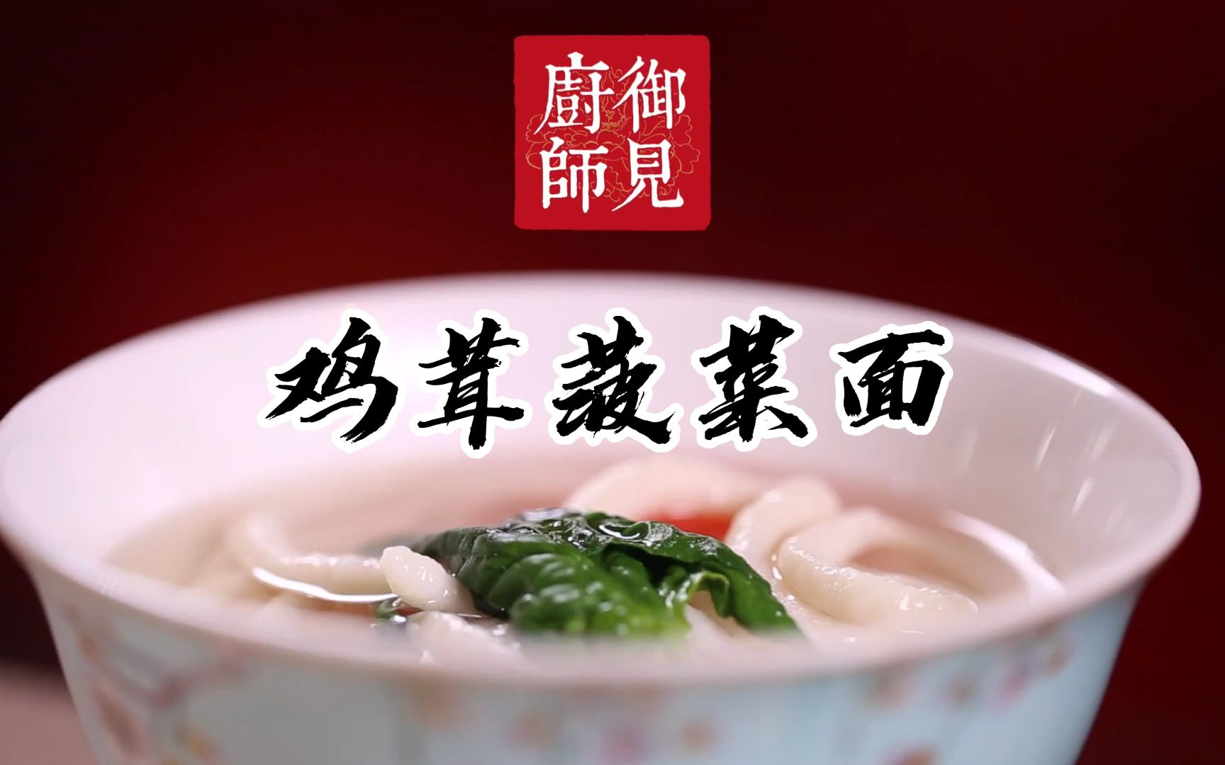 国宴大厨孟宪斌:鸡茸菠菜面