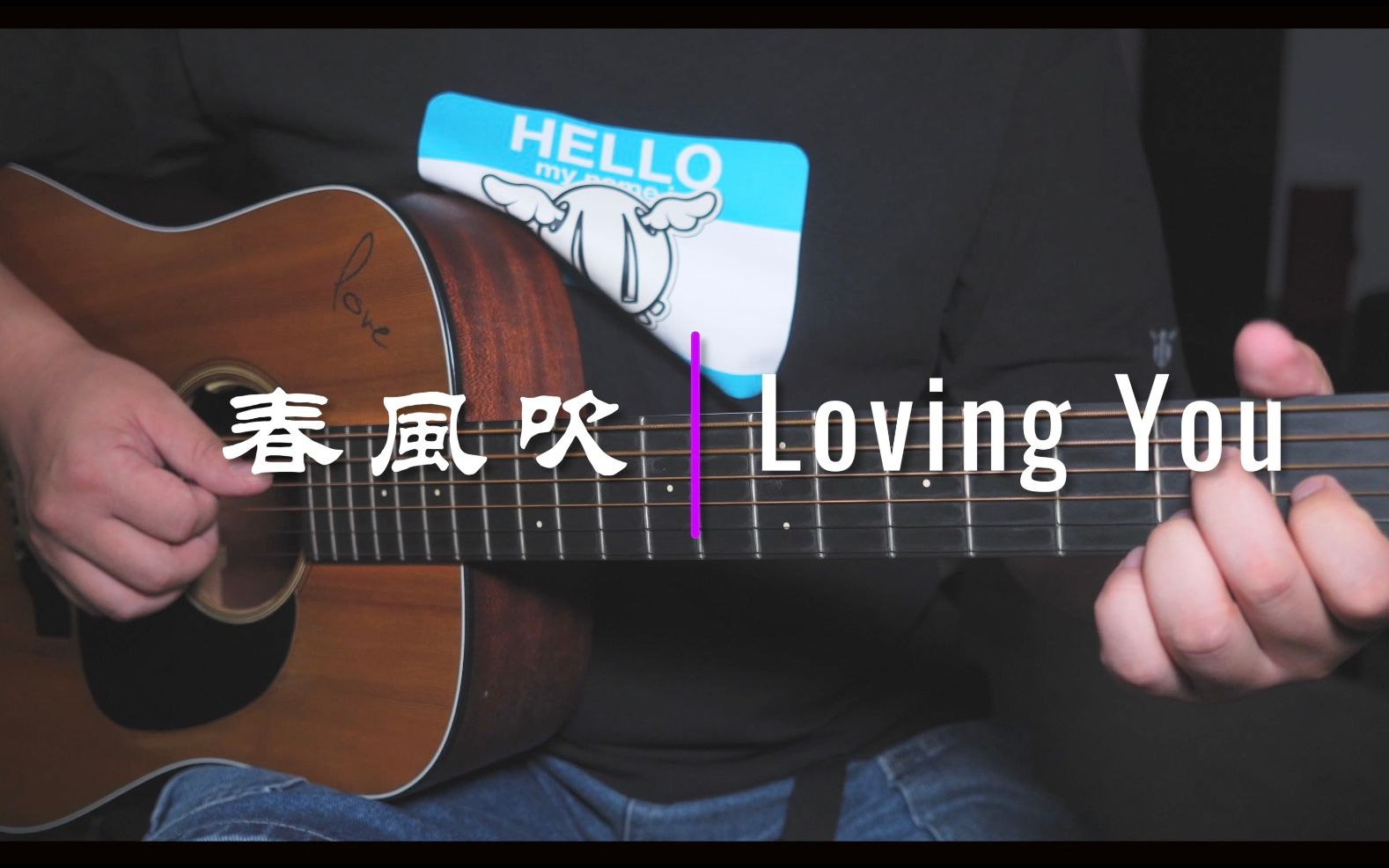 [图]方大同《春风吹》+Minnie Riperton《Loving You》（Cover By陆本平）|中英混搭版