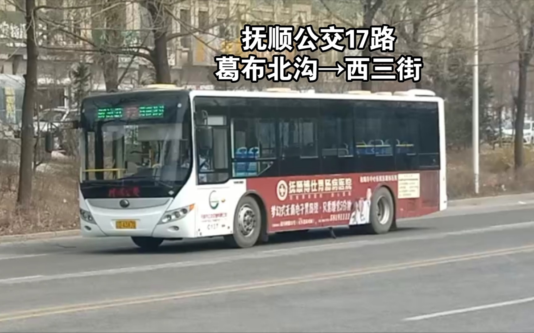 【葛布新村小火车】抚顺公交17路POV(葛布北沟→西三街)哔哩哔哩bilibili