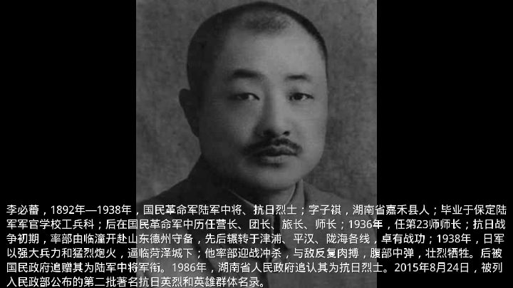 李必蕃,1892年—1938年,国民革命军陆军中将、抗日烈士;字子祺,湖南省嘉禾县人;毕业于保定陆军军官学校工兵科;后在国民革命军中历任营长、团...