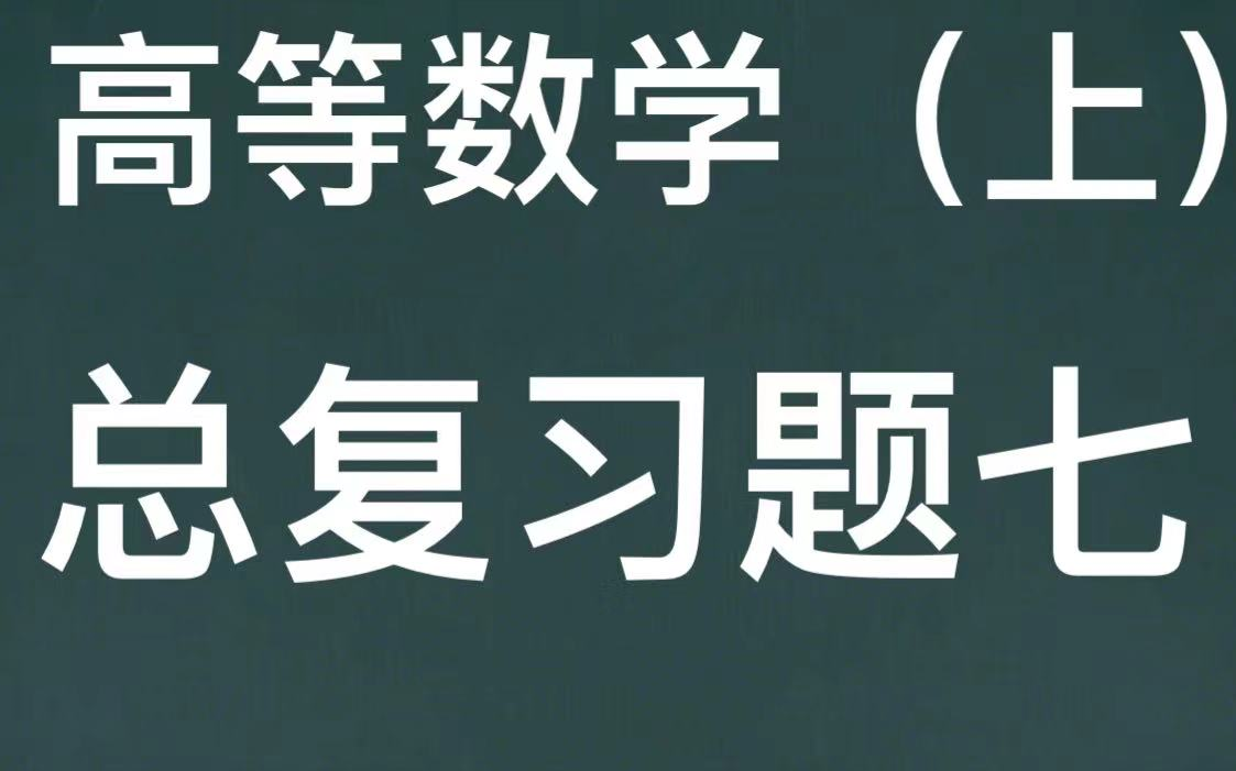 高等数学(上)总复题七哔哩哔哩bilibili