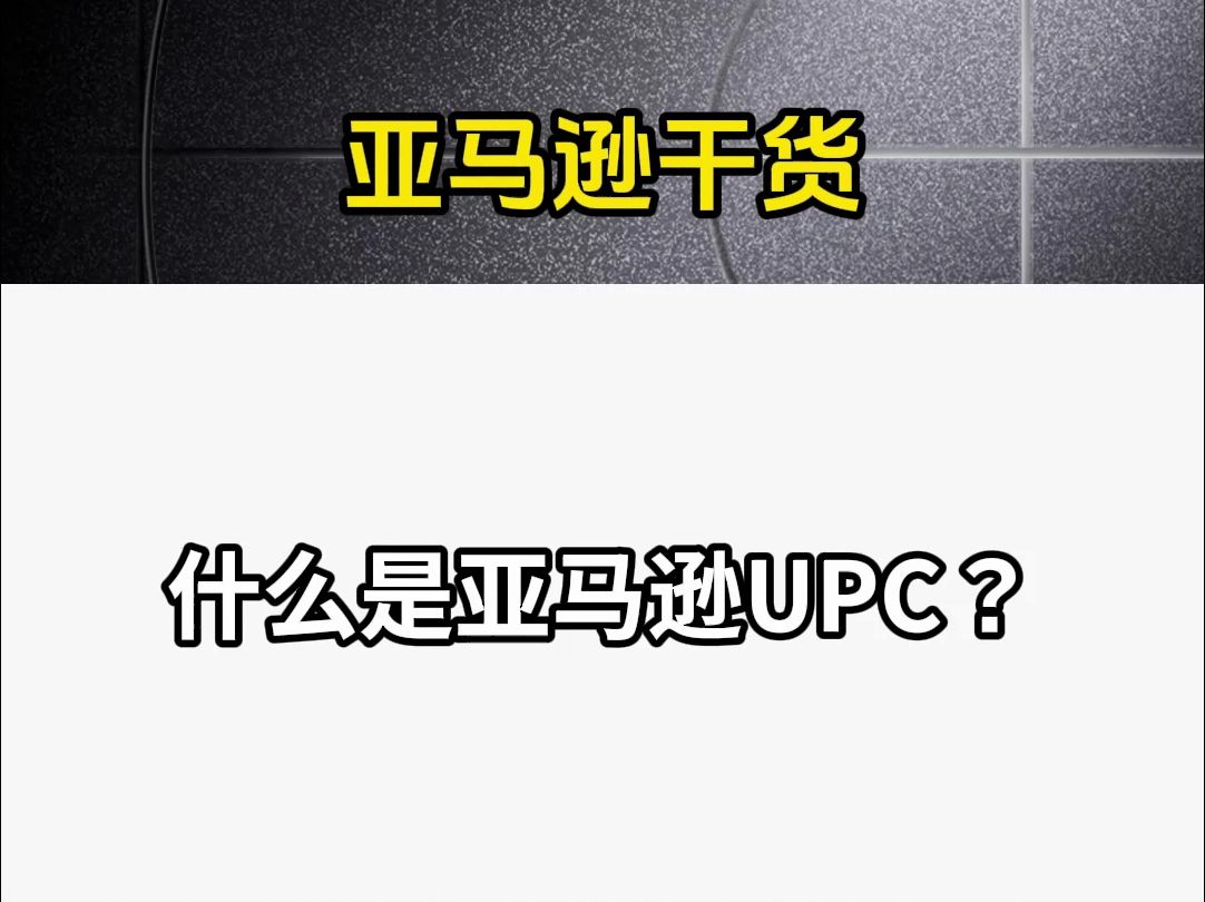 什么是亚马逊UPC?哔哩哔哩bilibili