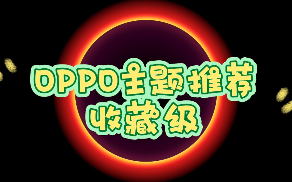 【OPPO主题】推荐两款简洁耐看的主题,建议收藏