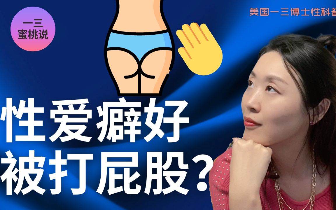 性爱中有人喜欢被打屁股?为什么被打屁股会有性唤起?(性科普之性爱癖好系列)哔哩哔哩bilibili