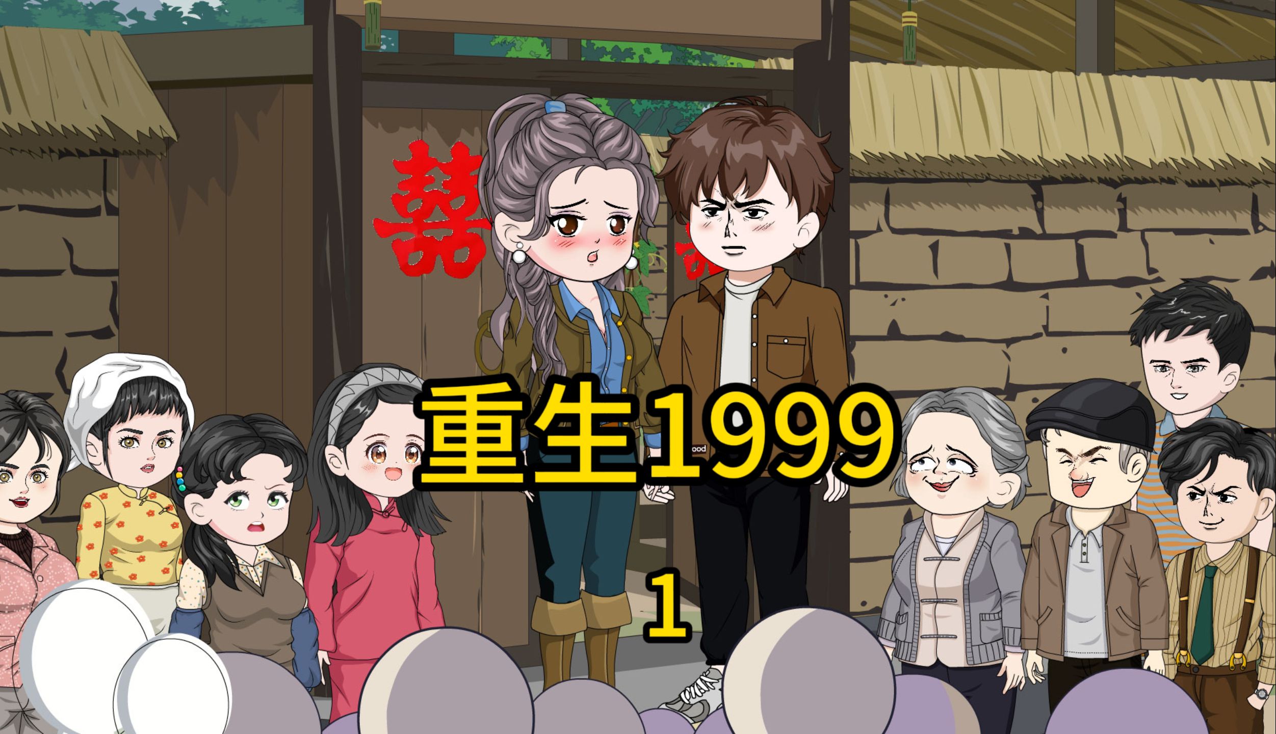 重生1999,努力赚钱养家哔哩哔哩bilibili