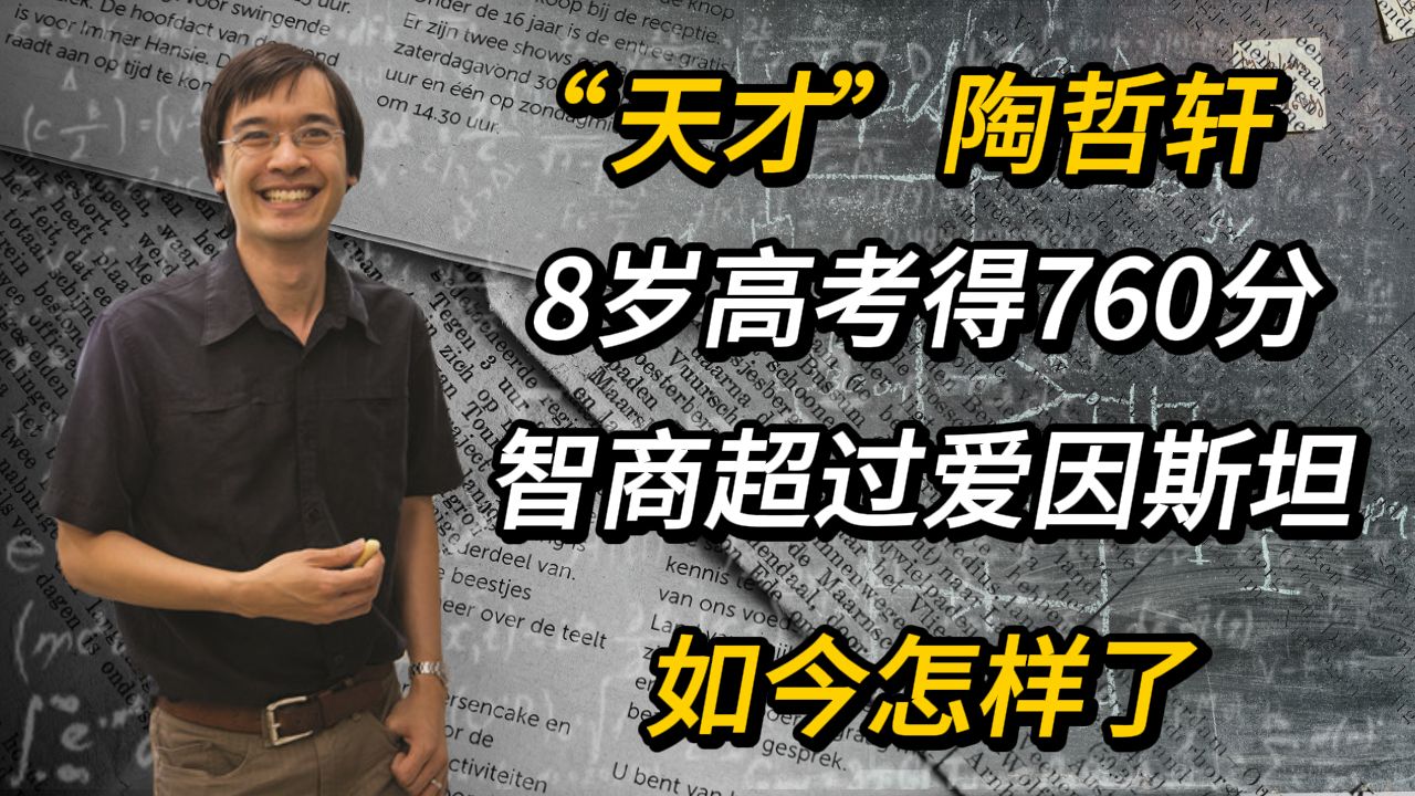 “天才”陶哲轩:8岁高考得760分,智商超过爱因斯坦,如今怎样了哔哩哔哩bilibili