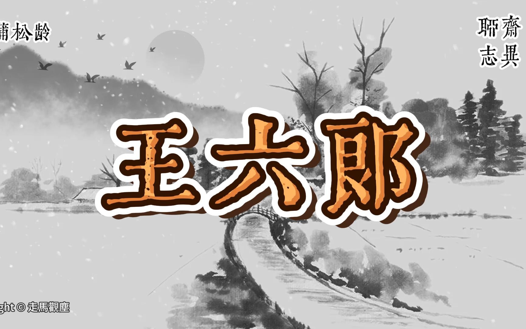 [图]王六郎 ( 经典白话字幕版有声书 ）