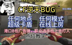 下载视频: 【CF逆天BUG】复刻职业选手上房顶打人点位