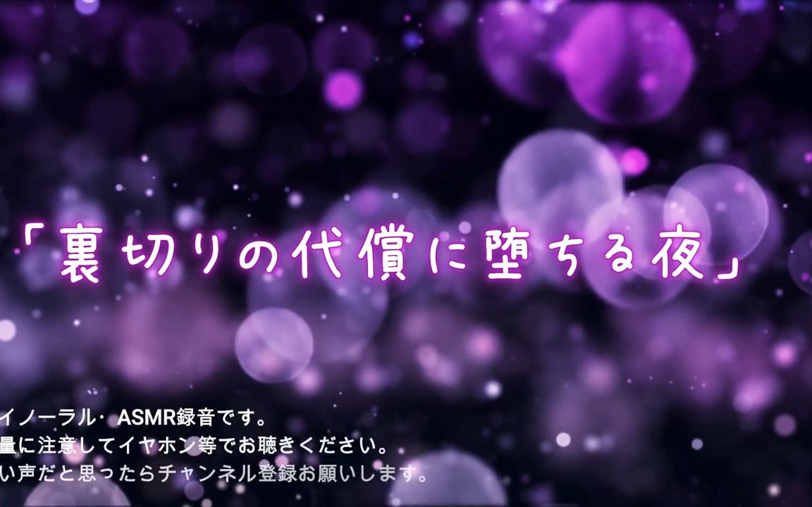 【ふくっち】【女性向け】『里切りの代偿に堕ちる夜(ヤンデレ)』(シチュエーションボイス)哔哩哔哩bilibili