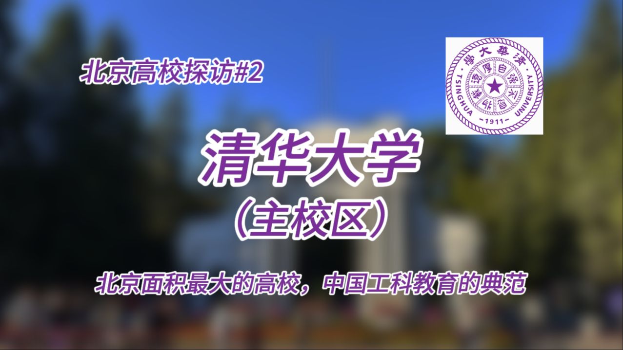 【北京高校探访#2】清华大学（主校区）-北京最大高校|中国工科巅峰