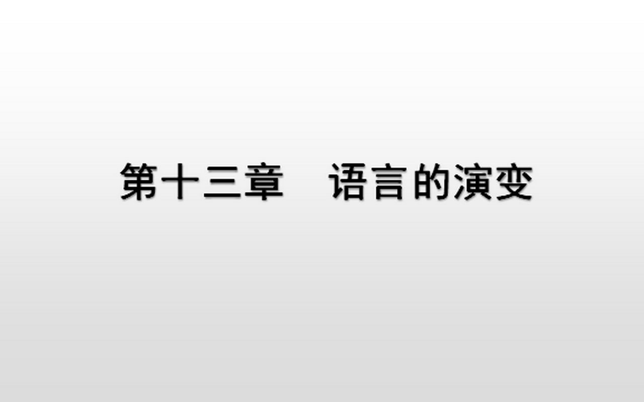 [图]语言学概要（13）语言的演变（上）