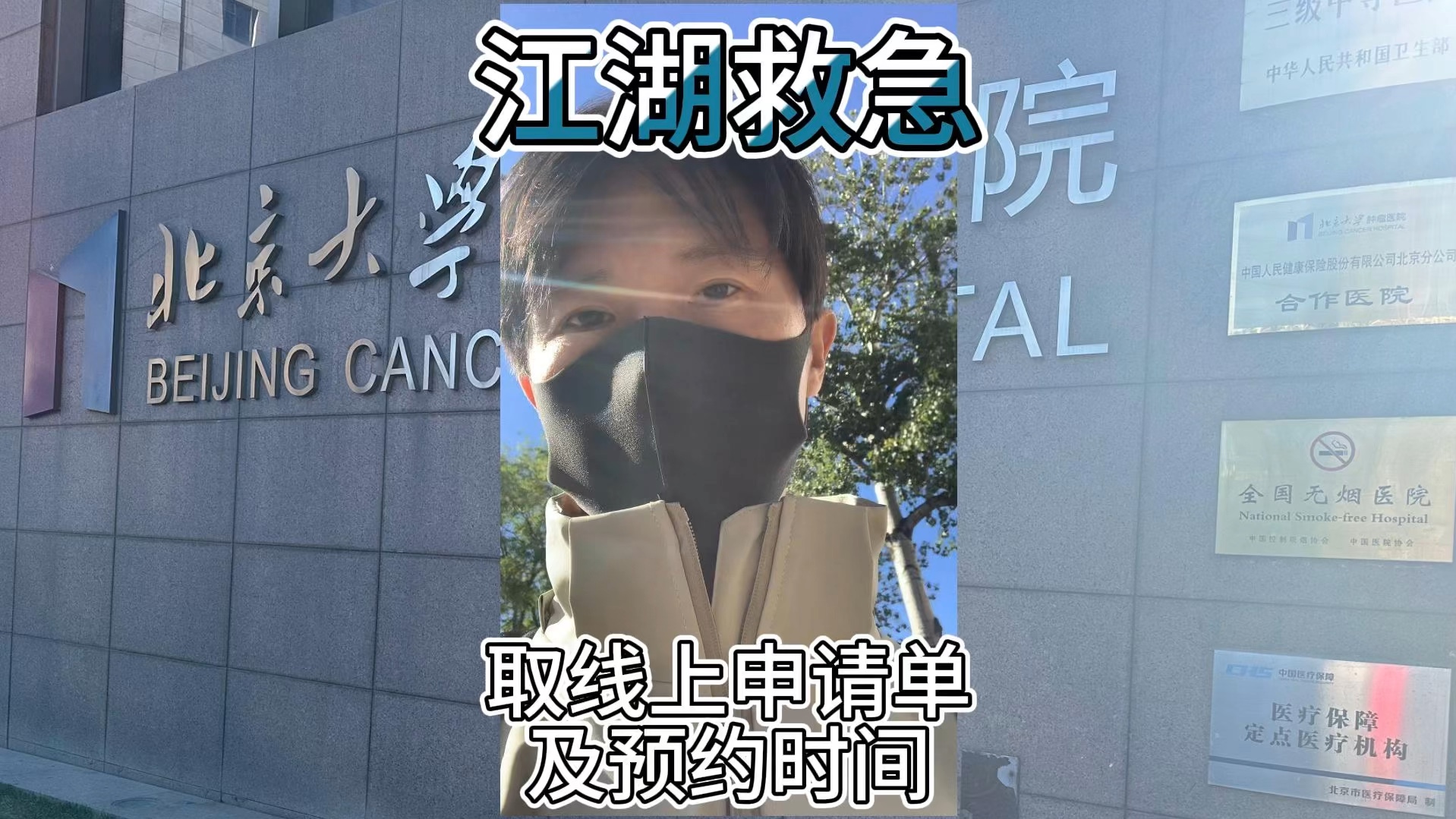 关于北京肿瘤医院、价格亲民,性价比高跑腿挂号检查加急，用心服务客户包你满意的信息