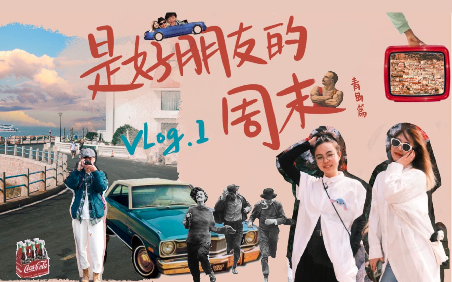 下班后,我们去了一趟青岛【是好朋友的周末】