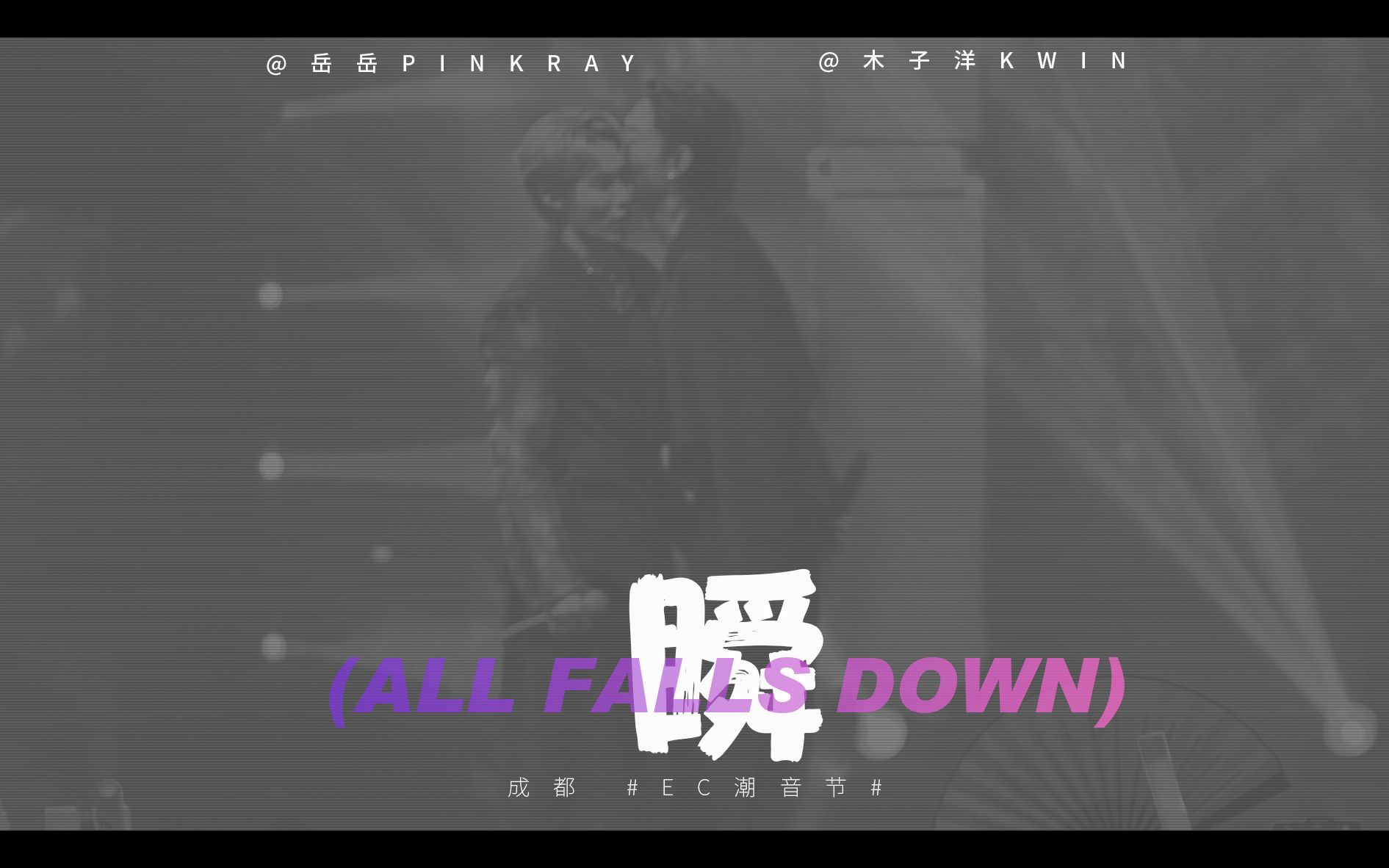 [图]【211001成都】岳岳x木子洋-瞬(ALL FALLS DOWN)