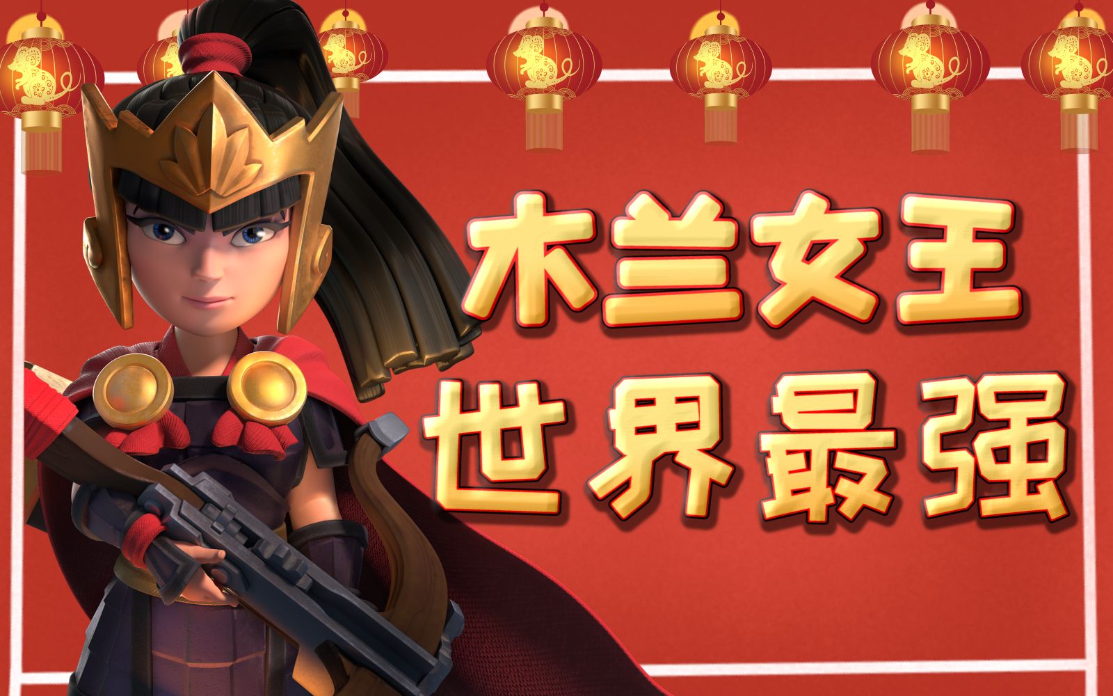 木兰女王,世界最强!【部落冲突荣归故里】