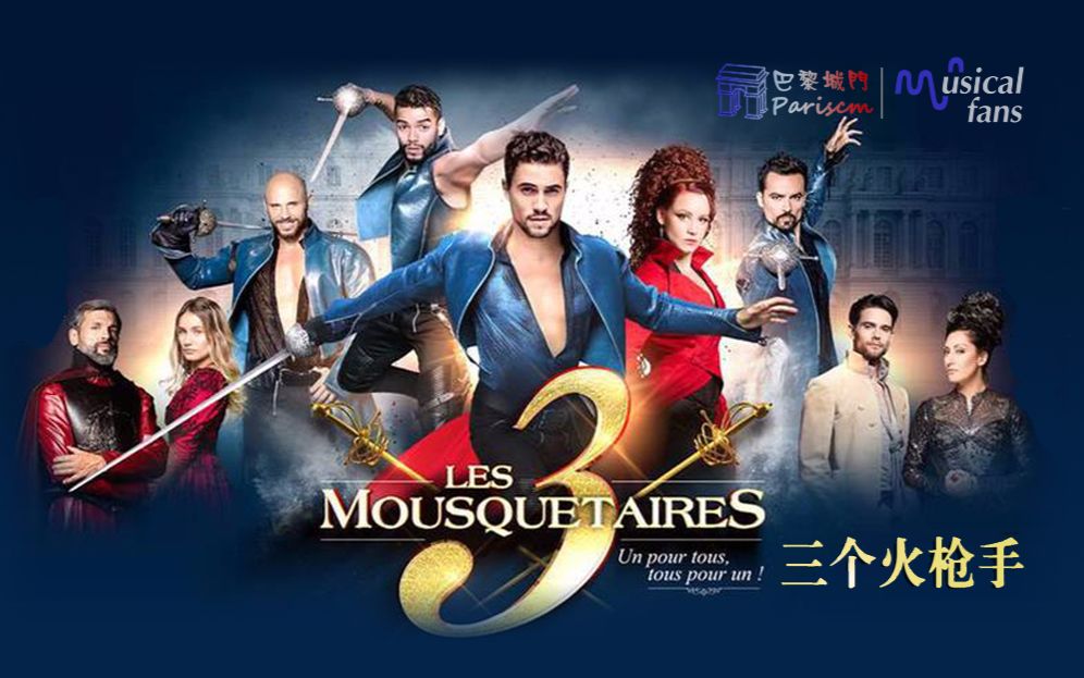 [图]【巴黎城门&MusicalFans字幕组】法语音乐剧《三个火枪手》Les 3 Mousquetaires