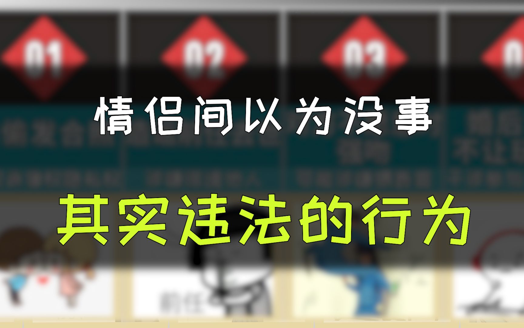 [图]10种情侣间以为没什么，实际上违法的行为