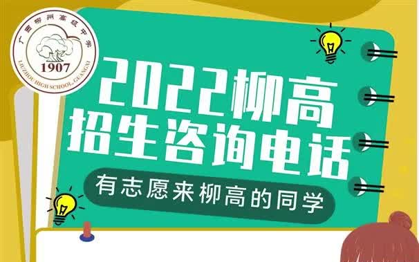 2022级柳州高级中学招生联系方式!柳高欢迎你!哔哩哔哩bilibili