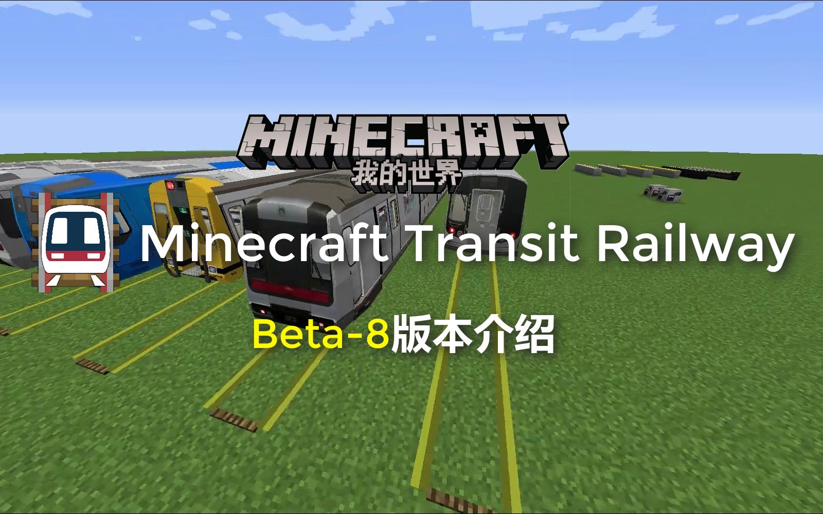 mtr模组beta-8版本介绍_哔哩哔哩bilibili_我的世界