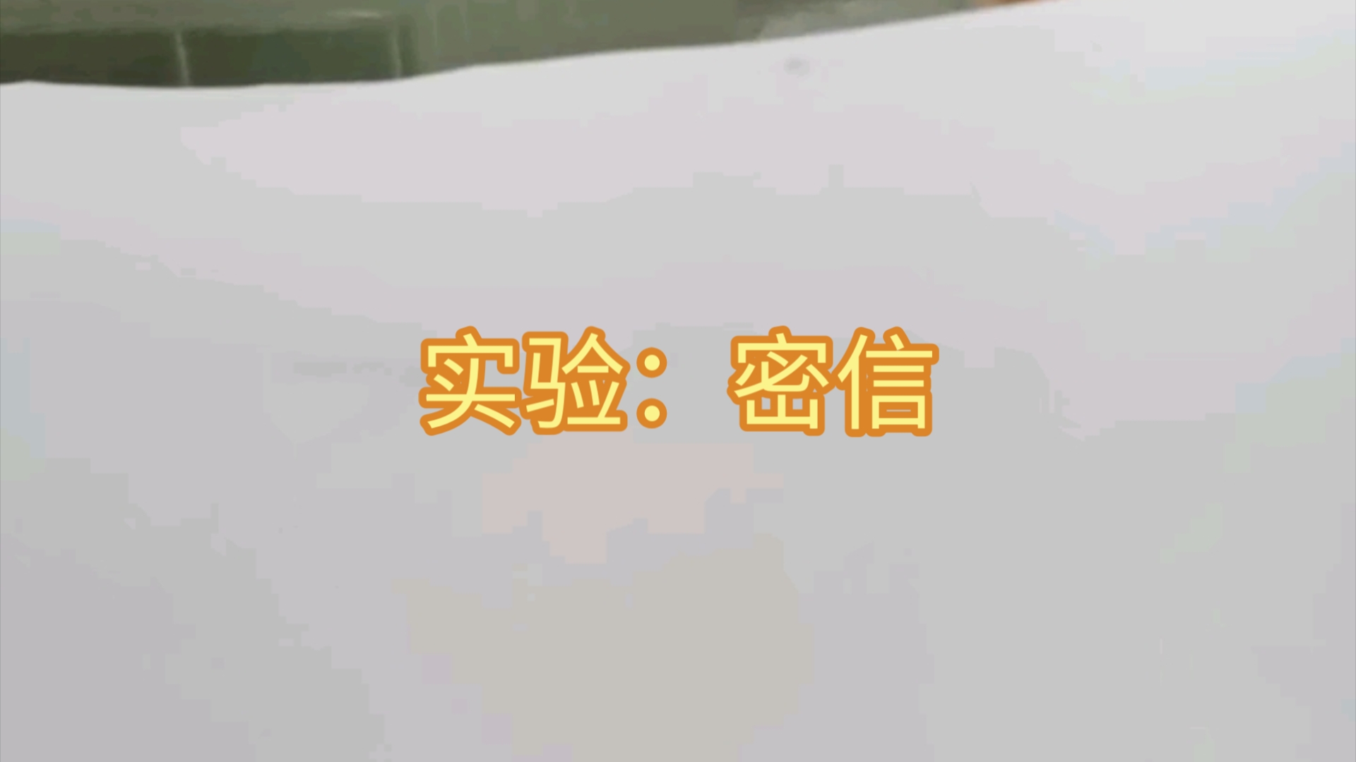 化学实验(密信)