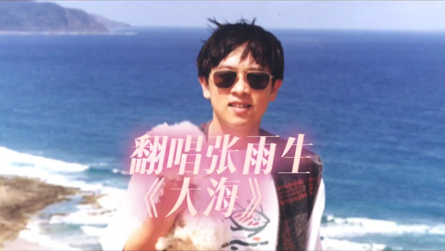 翻唱 张雨生《大海》失去的不能重现,总让人觉得怀念
