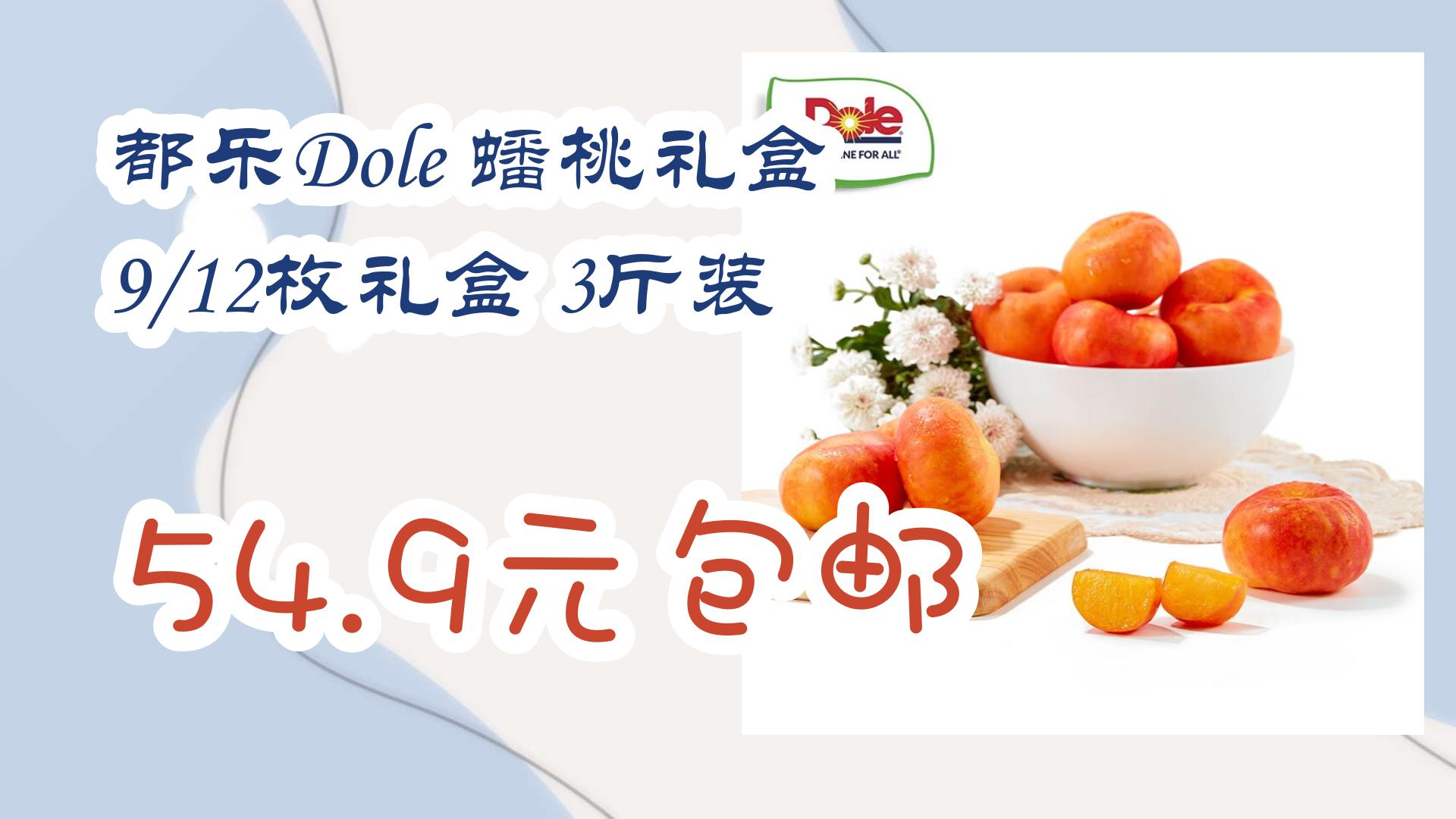 薅羊毛小分队都乐dole 蟠桃礼盒 9/12枚礼盒 3斤装 54.9元包邮 54.