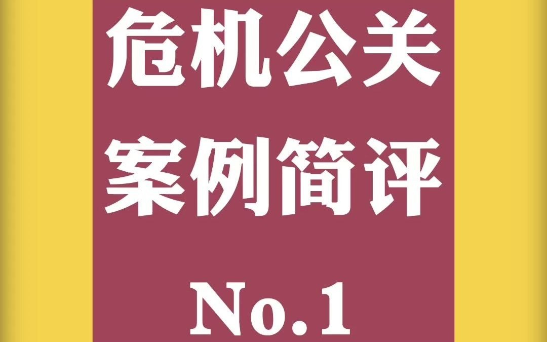 危机公关案例简评No.1:富士康深圳园区起火,公关回应不影响生产哔哩哔哩bilibili