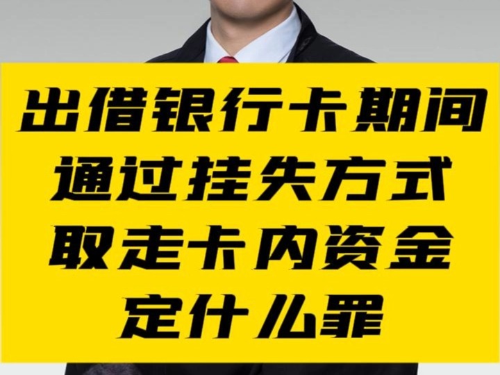 出借银行卡期间通过挂失方式取走卡内资金定什么罪哔哩哔哩bilibili