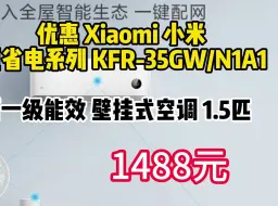 Télécharger la video: 优惠 Xiaomi 小米 巨省电系列 KFR-35GW/N1A1 新一级能效 壁挂式空调 1.5匹　1488元