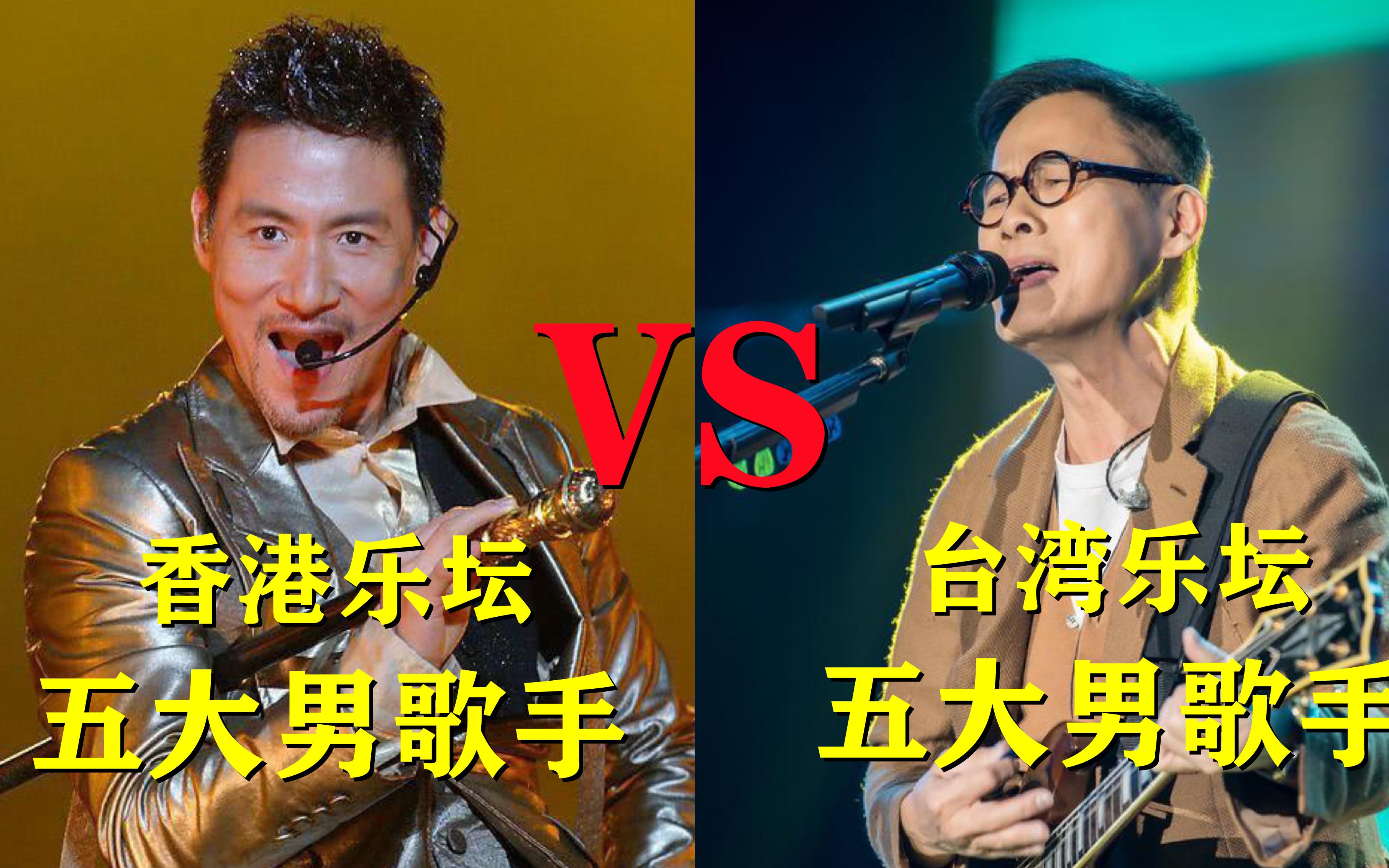 香港乐坛五大男歌手vs台湾乐坛五大男歌手,你觉得哪边更胜一筹?