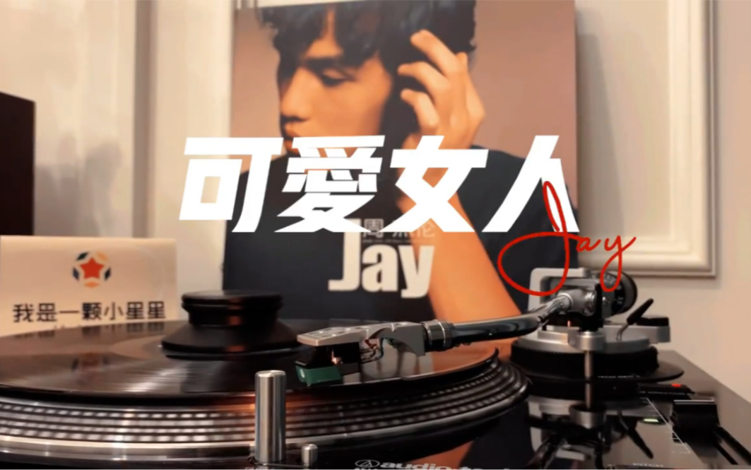 回到梦开始的地方!周杰伦《可爱女人》黑胶试听