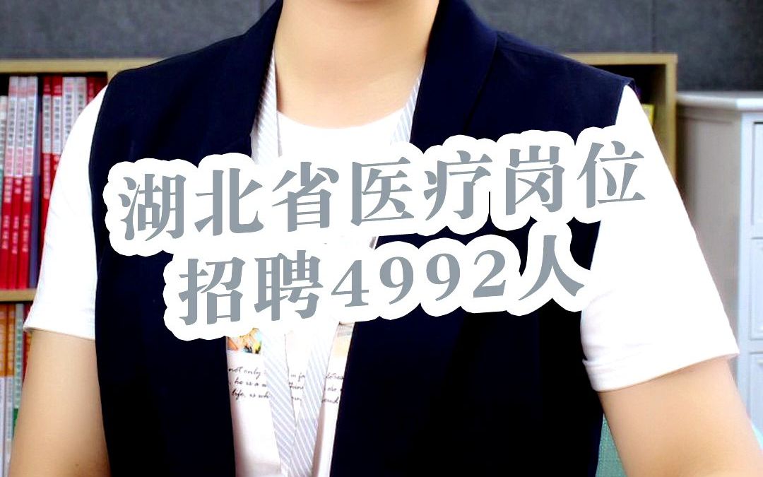 湖北省基层医疗岗位招聘4992人哔哩哔哩bilibili