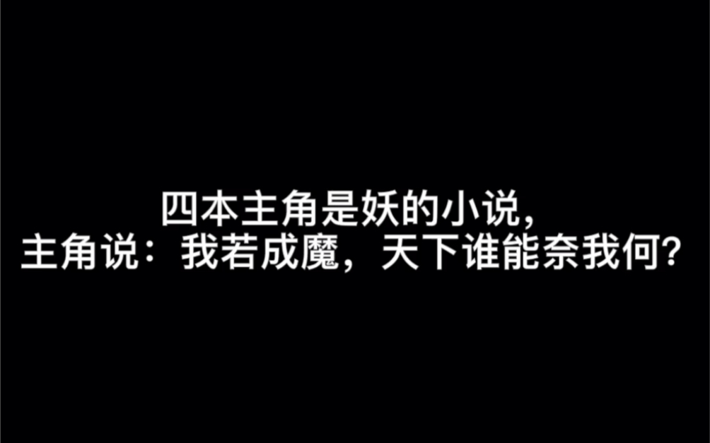 四本主角是妖的小说,主角说:我若成魔,天下谁能奈我何?#青花瓷哔哩哔哩bilibili