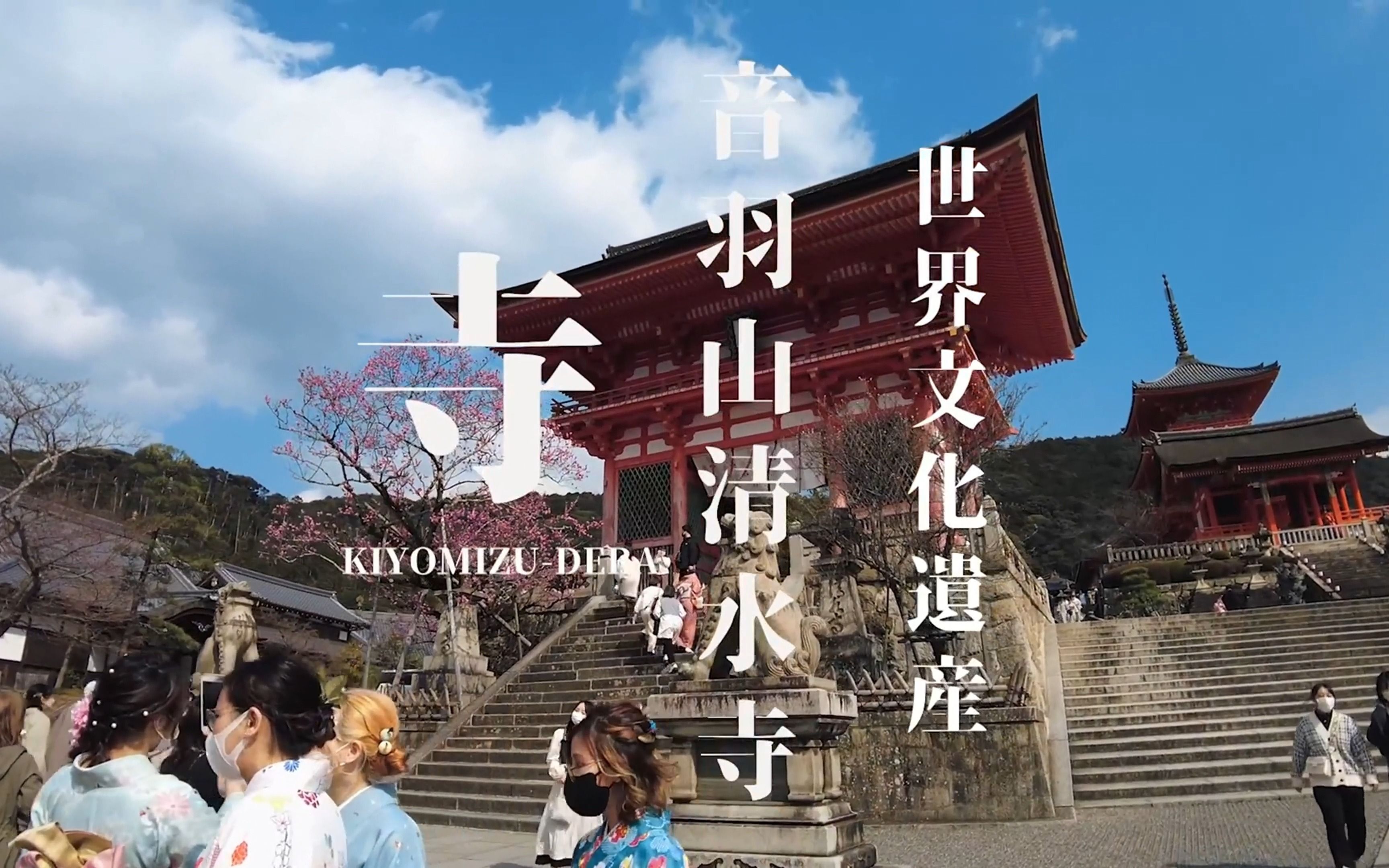 【日本旅游】京都著名的清水寺,感受日本环境保护下的世界文化遗产哔哩哔哩bilibili