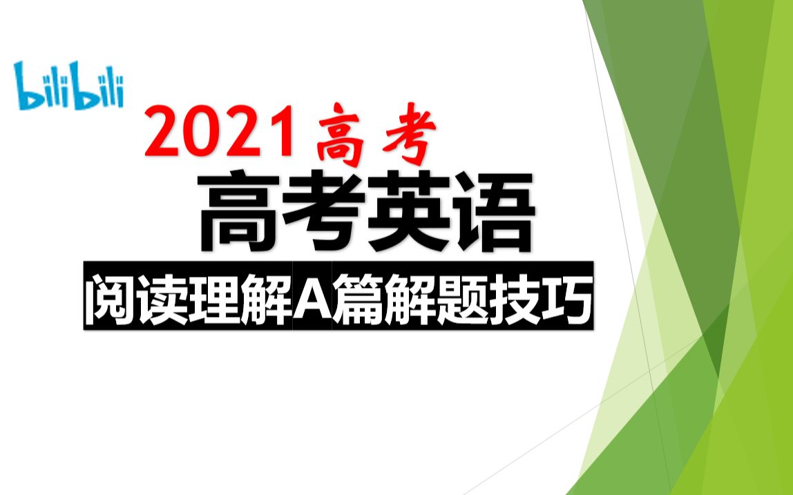 【高考英语】最简单的题型②!阅读理解A篇信息提取类文章解题技巧!(全靠材料提取)哔哩哔哩bilibili