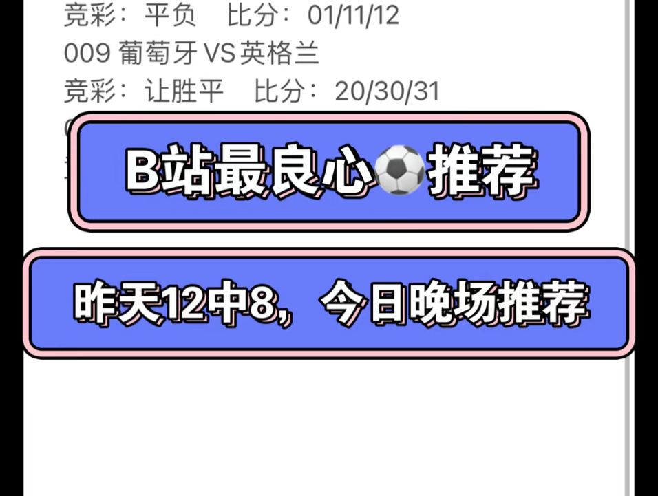 B站最良心足球推荐!近期冷门多多,昨天整体12中8,勉强还行.今天晚场扫盘推荐,大家慎重参考哔哩哔哩bilibili